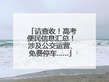 请查收！高考便民信息汇总！涉及公交运营、免费停车……
