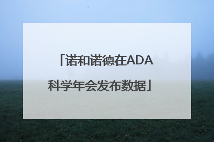 诺和诺德在ADA科学年会发布数据