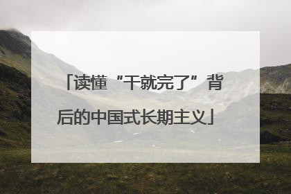 读懂“干就完了”背后的中国式长期主义