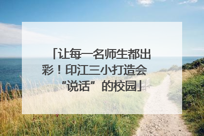 让每一名师生都出彩！印江三小打造会“说话”的校园