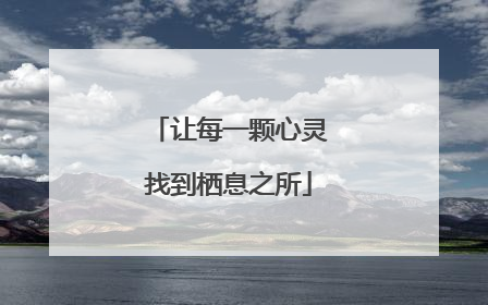 让每一颗心灵找到栖息之所