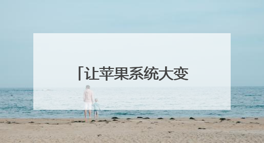 让苹果系统大变样的“液态玻璃”到底是个啥？