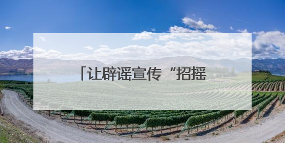 让辟谣宣传“招摇过市”！福建网络举报辟谣宣传“随车行”活动启动