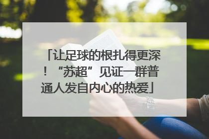 让足球的根扎得更深！“苏超”见证一群普通人发自内心的热爱