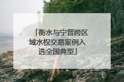 衡水与宁晋跨区域水权交易案例入选全国典型