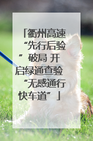 衢州高速“先行后验”破局 开启绿通查验“无感通行快车道”
