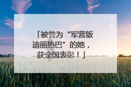 被誉为“军营版迪丽热巴”的她，获全国表彰！
