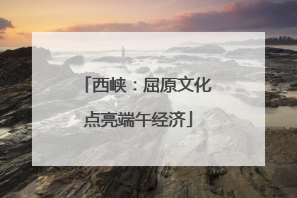 西峡：屈原文化点亮端午经济