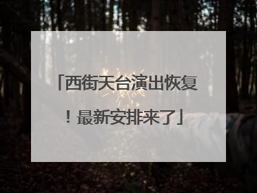 西街天台演出恢复！最新安排来了