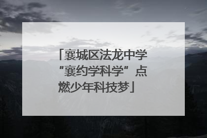 襄城区法龙中学“襄约学科学”点燃少年科技梦