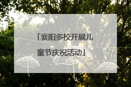襄阳多校开展儿童节庆祝活动