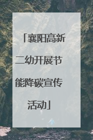 襄阳高新二幼开展节能降碳宣传活动