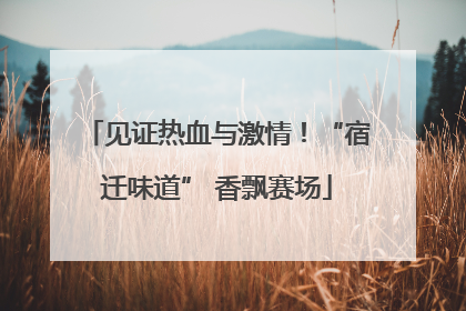 见证热血与激情！“宿迁味道” 香飘赛场