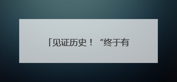 见证历史！“终于有中国人拿全场冠军”