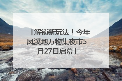 解锁新玩法！今年凤溪地万物集夜市5月27日启幕