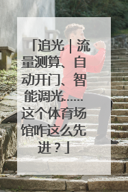 追光｜流量测算、自动开门、智能调光……这个体育场馆咋这么先进？