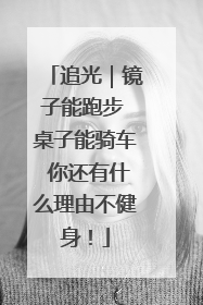 追光｜镜子能跑步 桌子能骑车 你还有什么理由不健身！