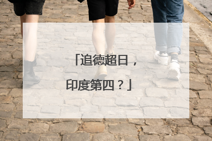 追德超日，印度第四？