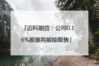 迈科期货：公司0.16%股票将解除限售