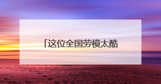 这位全国劳模太酷了！15项发明专利书写老兵新传