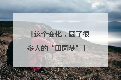 这个变化，圆了很多人的“田园梦”