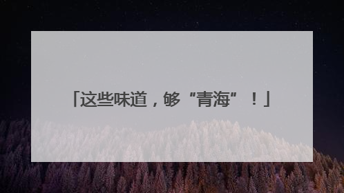 这些味道，够“青海”！