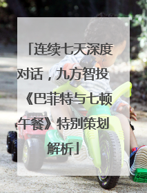 连续七天深度对话，九方智投《巴菲特与七顿午餐》特别策划解析
