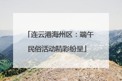 连云港海州区：端午民俗活动精彩纷呈