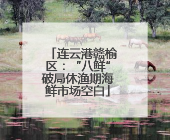 连云港赣榆区：“八鲜”破局休渔期海鲜市场空白