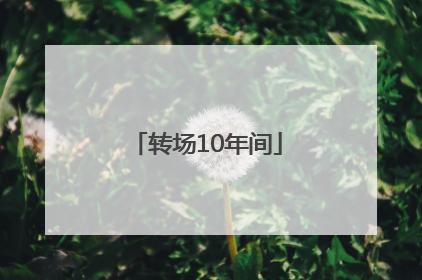 转场10年间