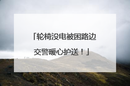 轮椅没电被困路边 交警暖心护送！