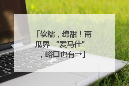 软糯，绵甜！南瓜界 “爱马仕”，峪口也有→