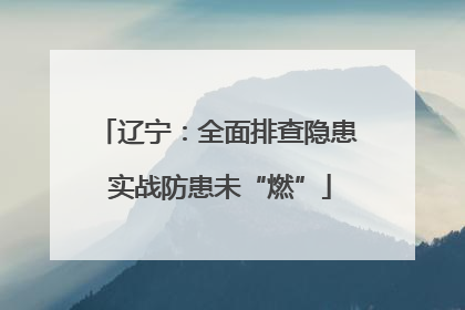 辽宁：全面排查隐患 实战防患未“燃”