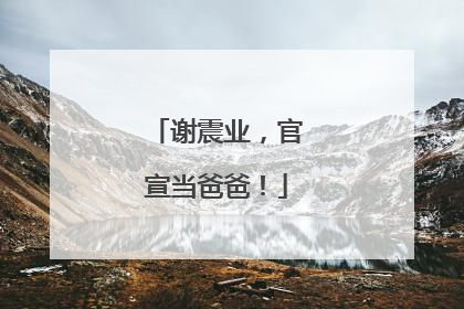 谢震业，官宣当爸爸！