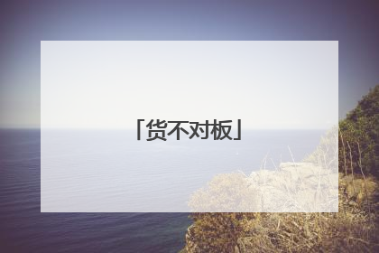 货不对板