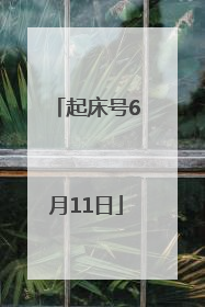 起床号6月11日