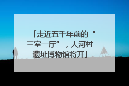 走近五千年前的“三室一厅”，大河村遗址博物馆将开