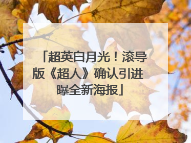 超英白月光！滚导版《超人》确认引进 曝全新海报