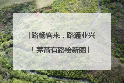 路畅客来，路通业兴！茅箭有路绘新图