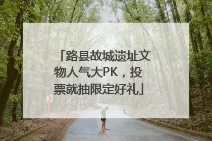 路县故城遗址文物人气大PK，投票就抽限定好礼