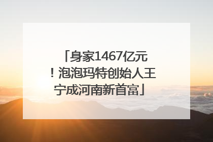 身家1467亿元！泡泡玛特创始人王宁成河南新首富