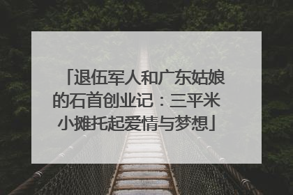 退伍军人和广东姑娘的石首创业记：三平米小摊托起爱情与梦想