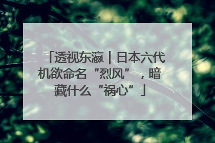 透视东瀛｜日本六代机欲命名“烈风”，暗藏什么“祸心”