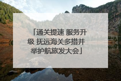 通关提速 服务升级 抚远海关多措并举护航旅发大会