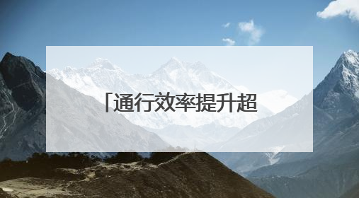 通行效率提升超60% 青岛机场网约车服务新模式让出行更便捷