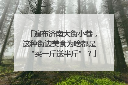 遍布济南大街小巷，这种街边美食为啥都是“买一斤送半斤”？