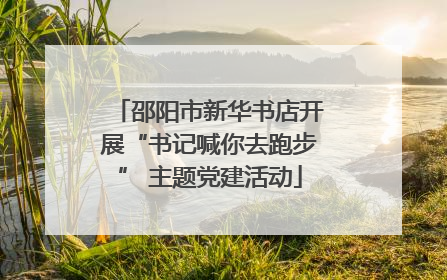邵阳市新华书店开展“书记喊你去跑步” 主题党建活动
