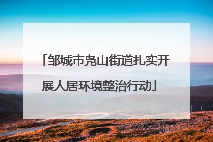 邹城市凫山街道扎实开展人居环境整治行动