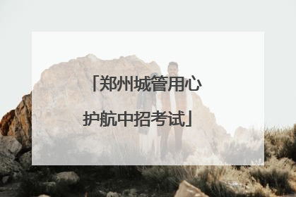 郑州城管用心护航中招考试