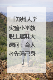 郑州大学实验小学教职工趣味大课间：育人者先强己身